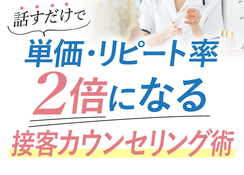 PC用 接客カウンセリング術