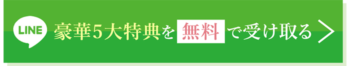 豪華5大特典を無料で受け取る